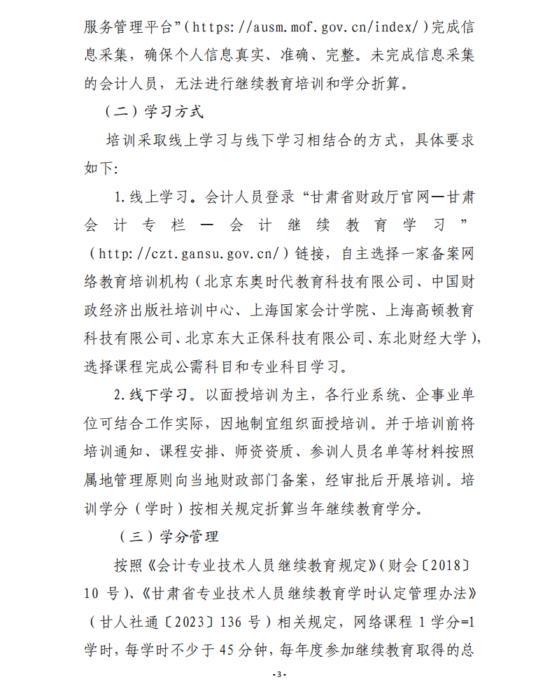 甘肅省財(cái)政廳關(guān)于開展2026年度會計(jì)人員繼續(xù)教育有關(guān)工作的通知