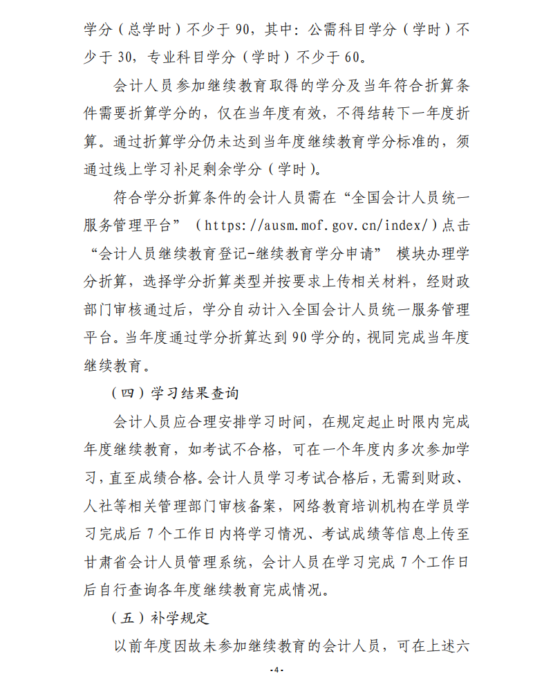 甘肅省財(cái)政廳關(guān)于開展2026年度會計(jì)人員繼續(xù)教育有關(guān)工作的通知