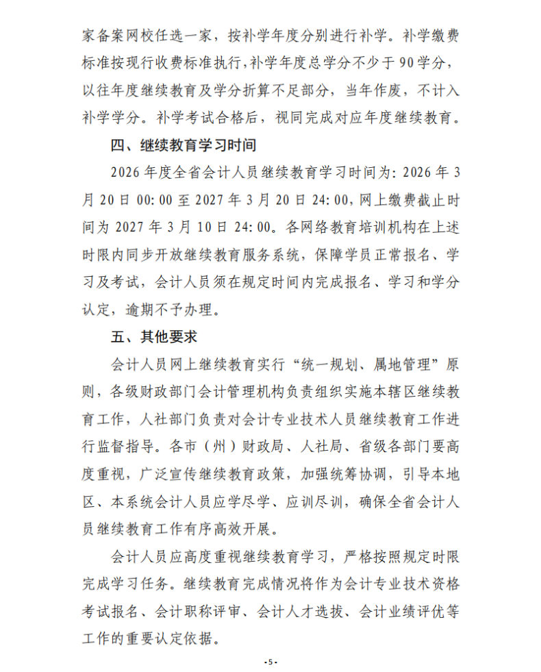 甘肅省財(cái)政廳關(guān)于開展2026年度會計(jì)人員繼續(xù)教育有關(guān)工作的通知
