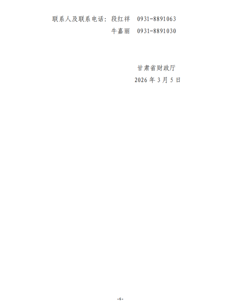 甘肅省財(cái)政廳關(guān)于開展2026年度會計(jì)人員繼續(xù)教育有關(guān)工作的通知