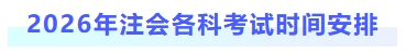 2026年注會(huì)各科考試時(shí)間安排