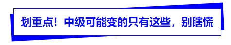劃重點！中級可能變的只有這些，別瞎慌