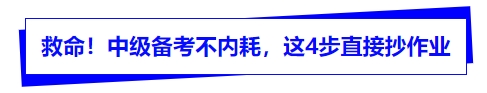 救命！中級備考不內(nèi)耗，這4步直接抄作業(yè)