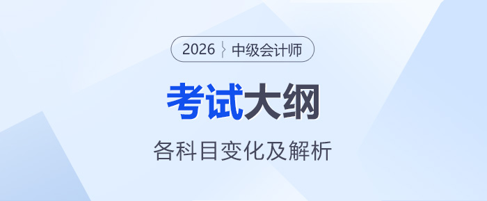 考2026年中級會計各科目考試大綱變化解析！火速查看！