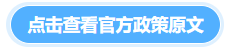 點擊查看官方政策原文（大綱）