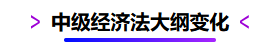 中級經(jīng)濟法