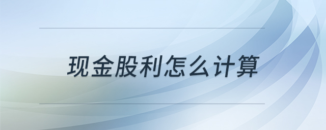 現(xiàn)金股利怎么計(jì)算