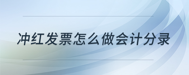 沖紅發(fā)票怎么做會計分錄