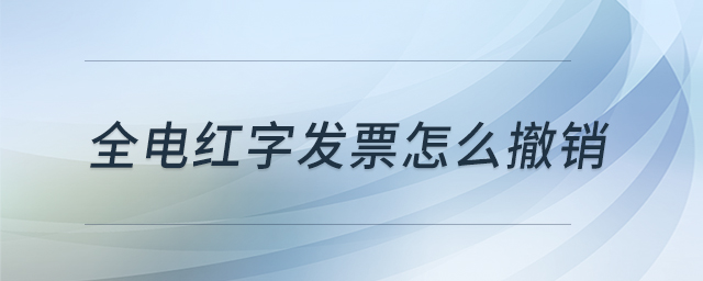 全電紅字發(fā)票怎么撤銷