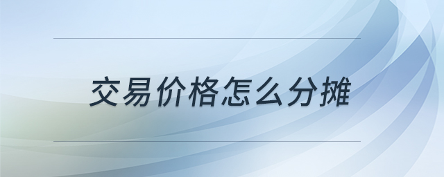 交易價格怎么分攤