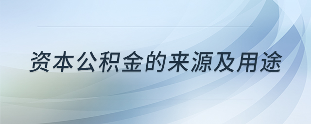 資本公積金的來源及用途