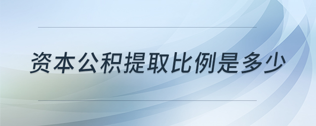 資本公積提取比例是多少