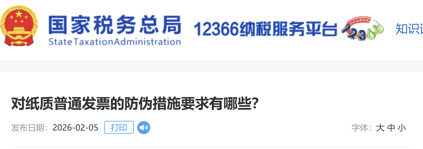 對(duì)紙質(zhì)普通發(fā)票的防偽措施要求有哪些？