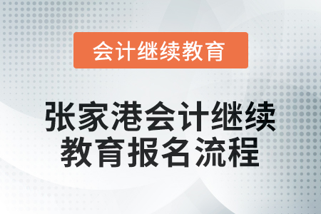 2025年江蘇省張家港會計繼續(xù)教育報名流程
