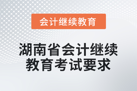2025年度湖南省會(huì)計(jì)人員繼續(xù)教育考試要求
