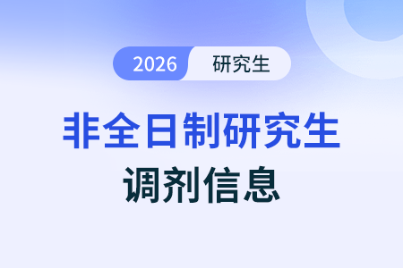 2026非全日制研究生調劑規(guī)則解讀