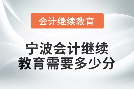 2026年寧波會(huì)計(jì)繼續(xù)教育需要學(xué)習(xí)多少分？