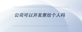 公司可以開發(fā)票給個(gè)人嗎