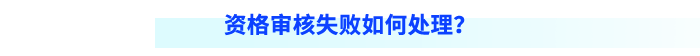 資格審核失敗如何處理？