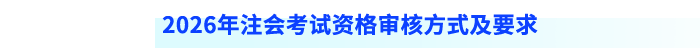 2026年注會考試資格審核方式及要求