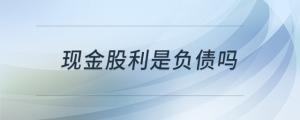 現(xiàn)金股利是負(fù)債嗎