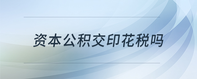 資本公積交印花稅嗎
