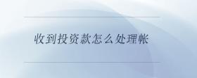 收到投資款怎么處理帳
