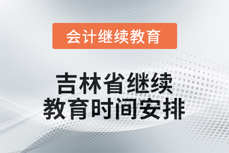 2026年吉林省繼續(xù)教育時(shí)間安排 2026年吉林省繼續(xù)教育時(shí)間安排