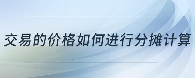 交易的價(jià)格如何進(jìn)行分?jǐn)傆?jì)算