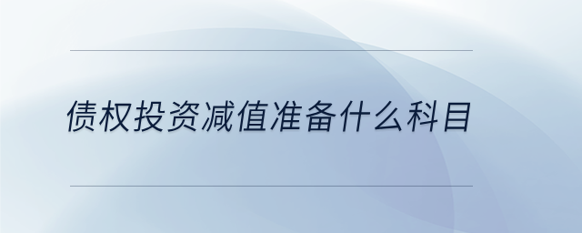 債權(quán)投資減值準備什么科目