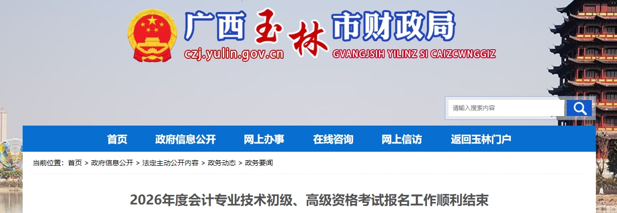 廣西玉林2026年高級(jí)會(huì)計(jì)師考試報(bào)名人數(shù)為77人
