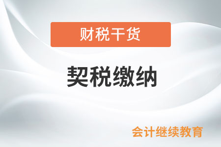 購置房產所繳納的契稅要計入房產原值繳納房產稅嗎？