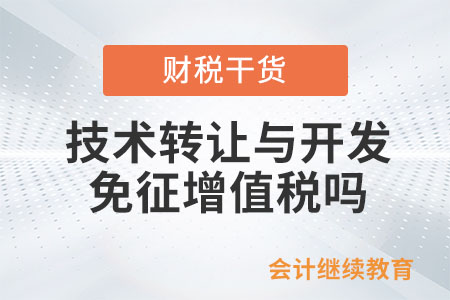 納稅人提供技術轉(zhuǎn)讓、技術開發(fā)和與之相關的技術咨詢、技術服務免征增值稅嗎？