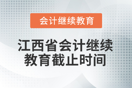2026年江西省會計繼續(xù)教育截止時間