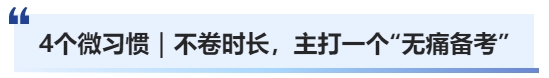 4個微習(xí)慣｜不卷時長，主打一個“無痛備考”