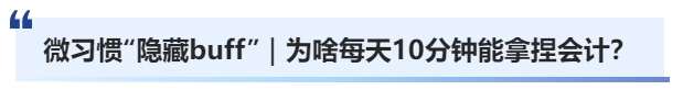 微習(xí)慣的“隱藏buff”｜為啥每天10分鐘能拿捏中級會計？