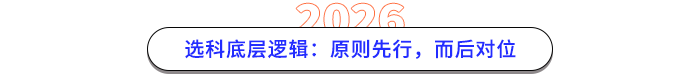 選科底層邏輯：原則先行，而后對位