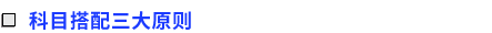 科目搭配三大原則