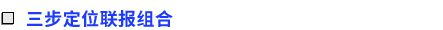 三步定位聯(lián)報組合
