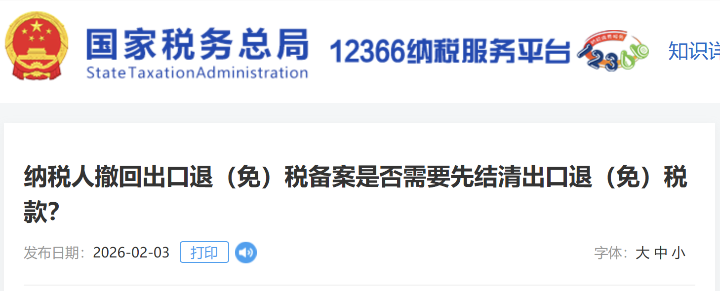 納稅人撤回出口退（免）稅備案是否需要先結(jié)清出口退（免）稅款？
