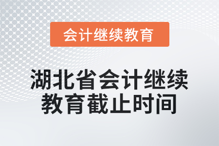 2026年湖北省會計繼續(xù)教育截止時間