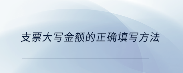 支票大寫金額的正確填寫方法