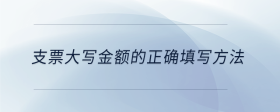 支票大寫金額的正確填寫方法