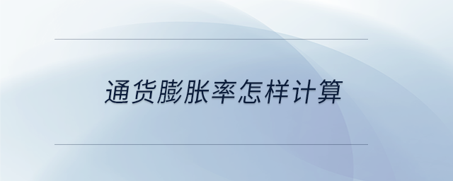 通貨膨脹率怎樣計算