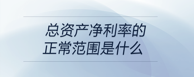 總資產(chǎn)凈利率的正常范圍是什么
