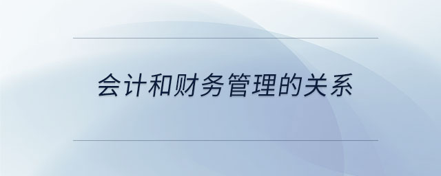 會計和財務管理的關(guān)系