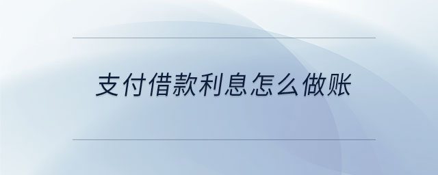 支付借款利息怎么做賬