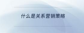 什么是關(guān)系營銷策略