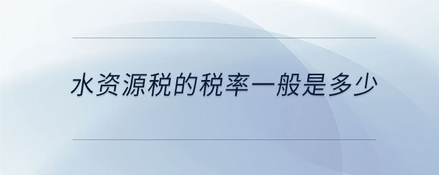 水資源稅的稅率一般是多少