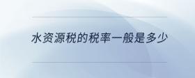 水資源稅的稅率一般是多少